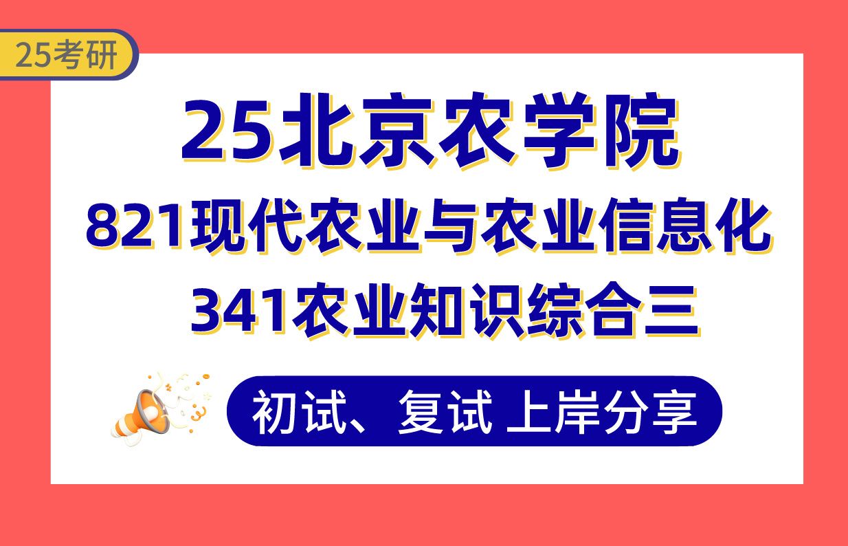 【25北农考研】380+农业工程与信息技术上岸学长初复试经验分享341农业知识综合三/821现代农业与农业信息化真题讲解#北京农学院食品加工与安全考研...