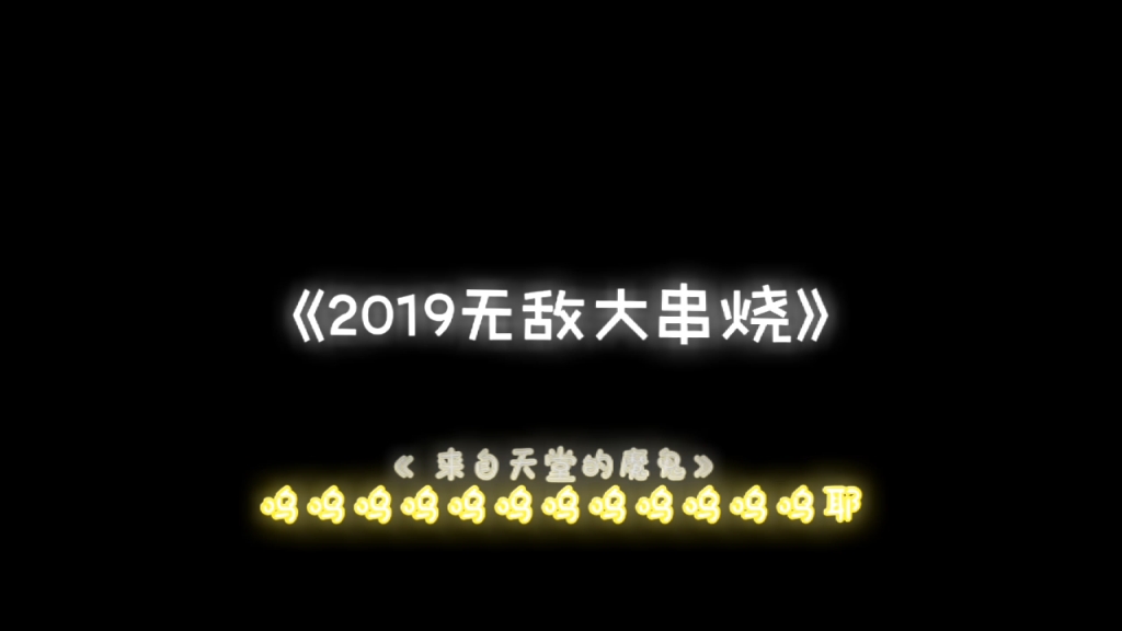 [图]2019无敌大串烧！