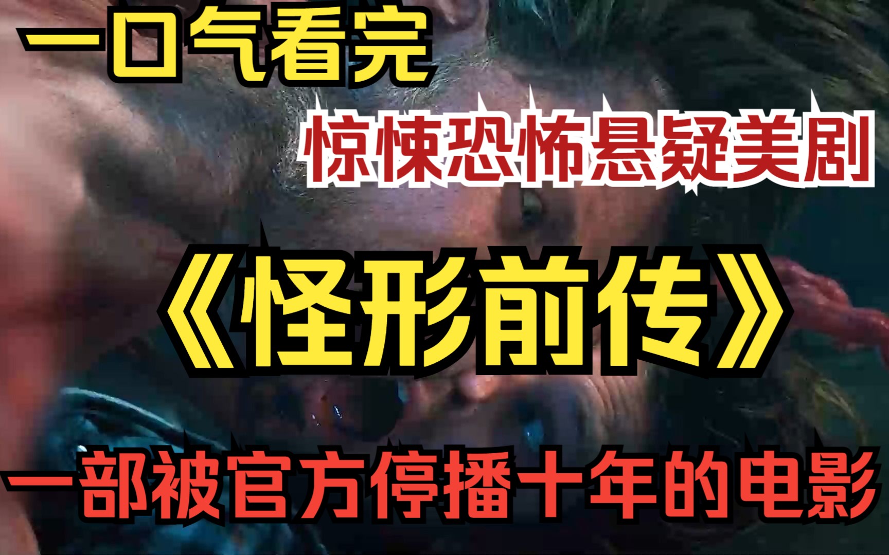 一口气看完惊悚恐怖悬疑美剧【怪形前传】一部被官方停播十年的电影!怪形故事发生的三天前,文斯蒂德扮演挪威南极科考队里的一名女博士生凯特,他们...