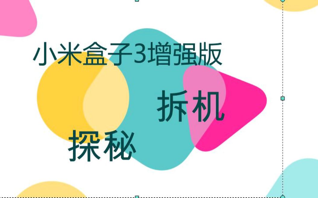 小米盒子3增强版拆机视频哔哩哔哩bilibili