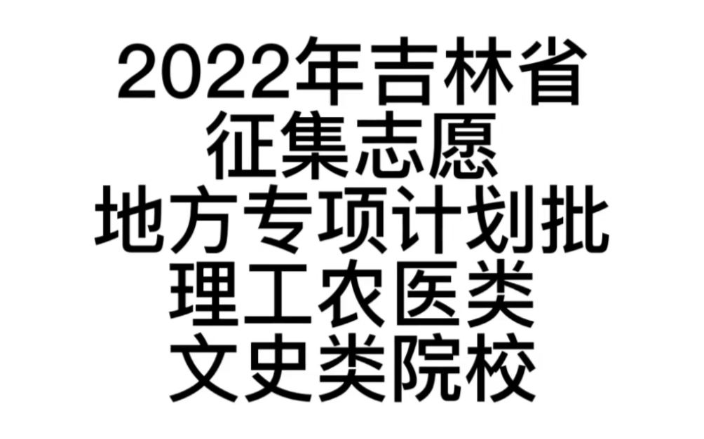 [图]2022年吉林省征集志愿地方专项计划批理工农医类、文史类院校