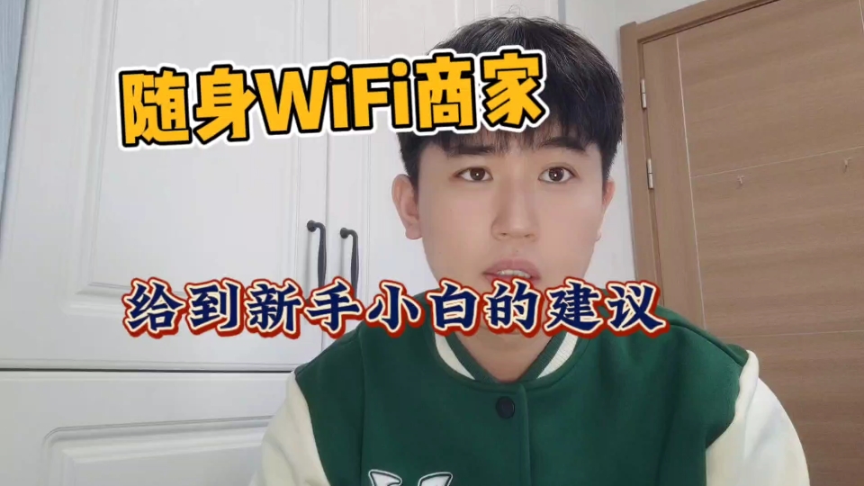 作为随身WiFi商家给到新手小白客服的建议哔哩哔哩bilibili