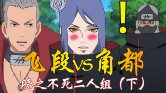 飞段和角都上集 火影忍者cp组合介绍 晓之不死二人组 哔哩哔哩 Bilibili