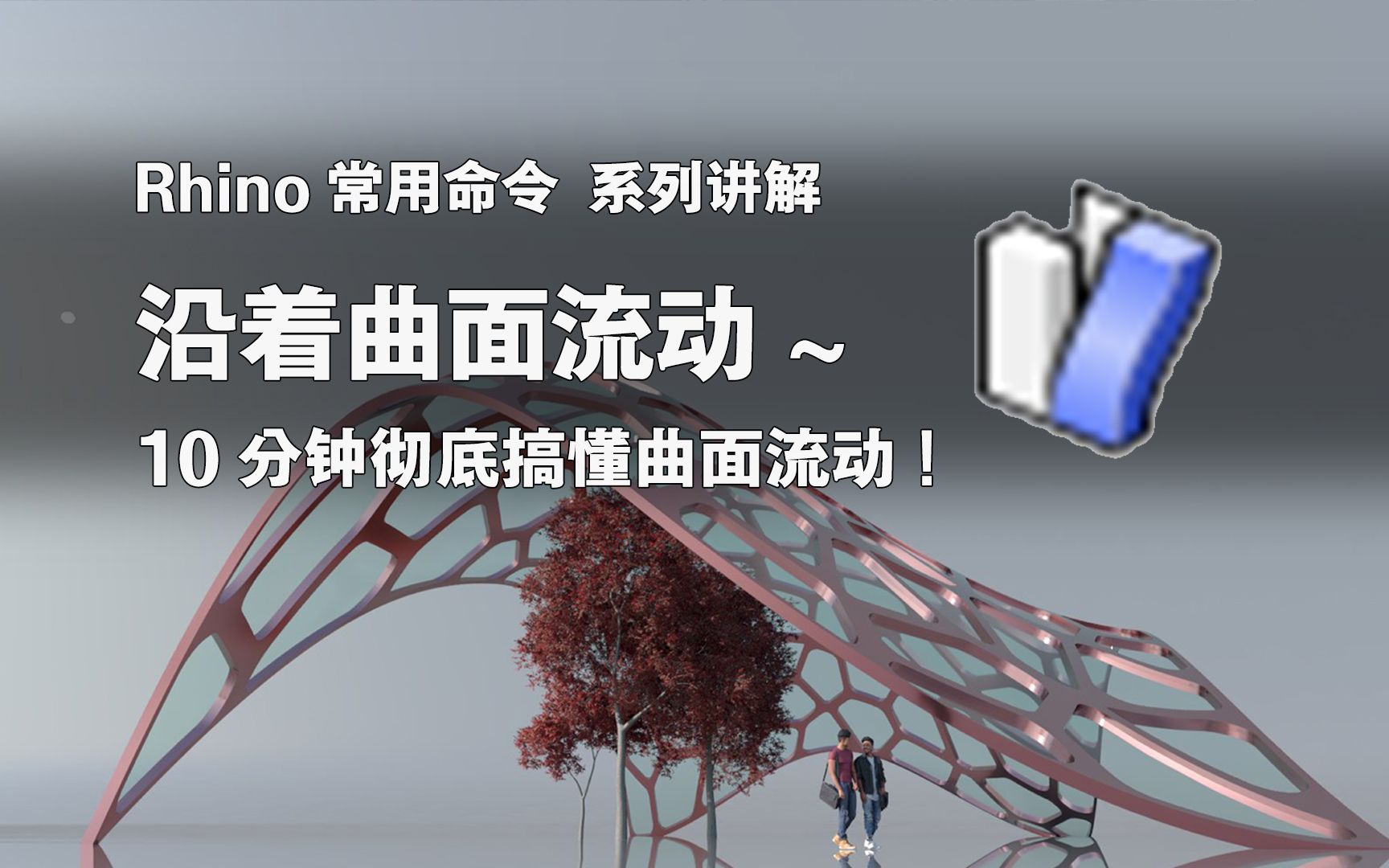 【Rhino】常用命令 系列讲解 沿着曲面流动~ 10分钟彻底搞懂曲面流动!哔哩哔哩bilibili