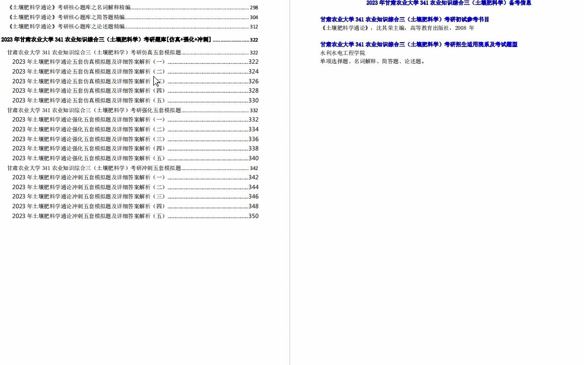 [图]【电子书】2023年甘肃农业大学341农业知识综合三（土壤肥料学）考研精品资料