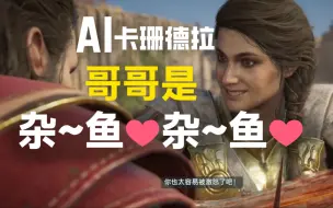 Download Video: 【AI卡珊德拉】马拉卡哥哥是杂~鱼❤杂~鱼❤-雌小鬼【刺客信条-奥德赛】