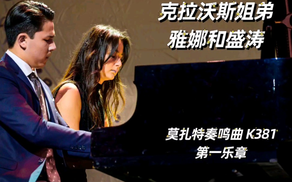 四手联弹莫扎特奏鸣曲 k381:雅娜和盛涛姐弟 Zala and Val Kravos哔哩哔哩bilibili