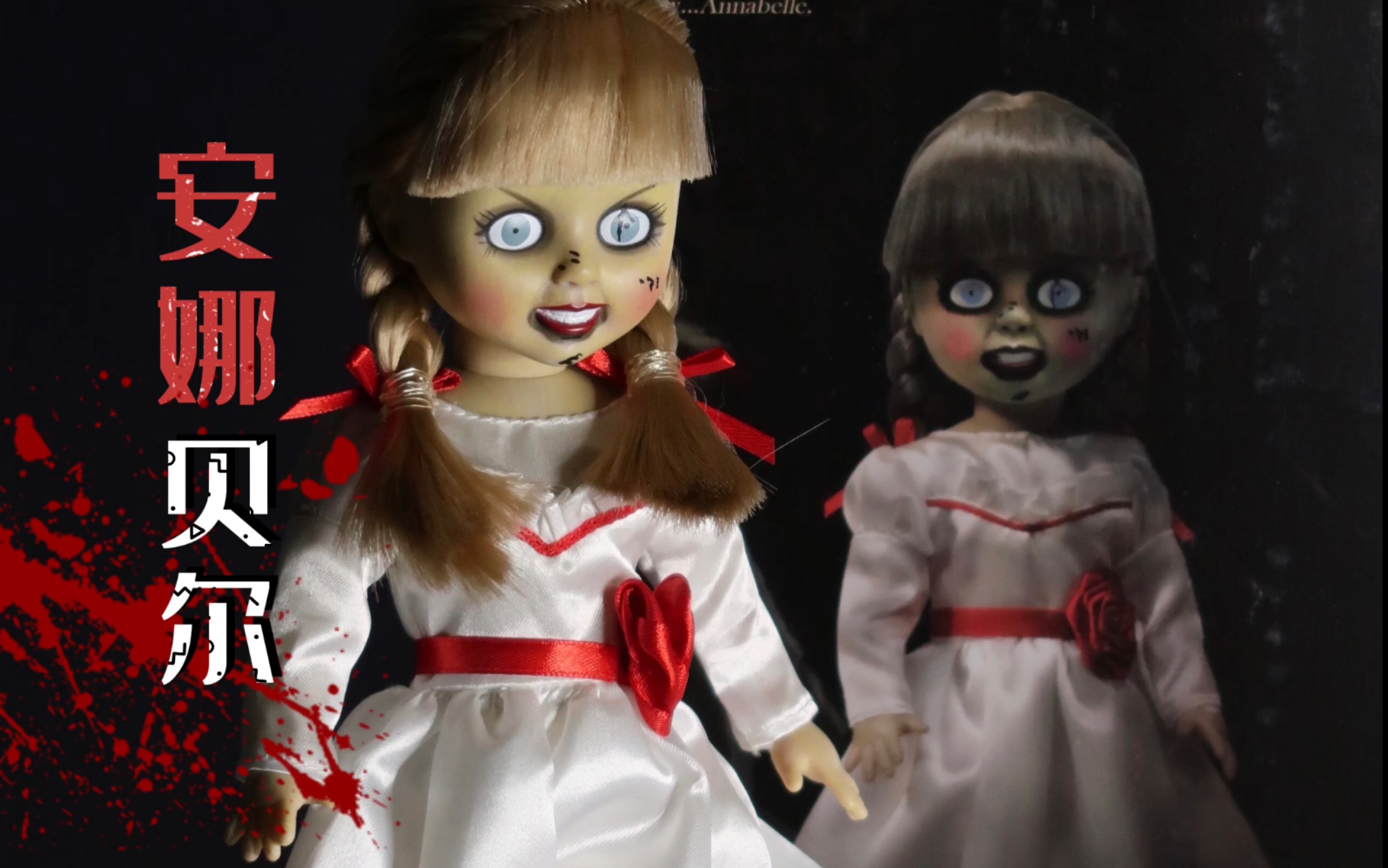 [图]【活死人娃娃】living dead dolls 玩偶里的恶魔- 安娜贝尔