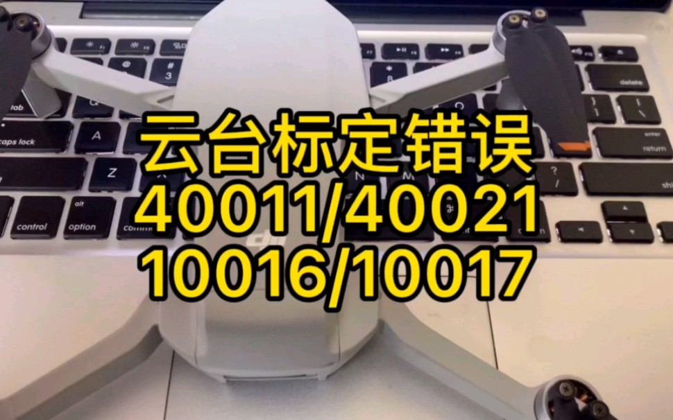 [图]大疆报错40011和40021消错无人机维修培训，无人机维修教程，大疆道通极飞航拍植保无人机维修