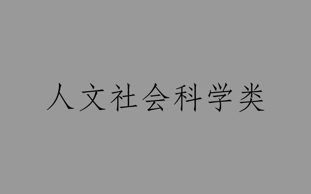 人文社会科学类哔哩哔哩bilibili