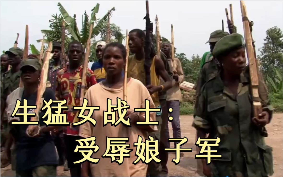 刚果的特殊女兵营她们都被男人欺凌过深纪录
