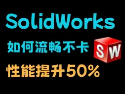 Download Video: SolidWorks卡顿不流畅？优化这几步，流畅运行直接起飞！！！