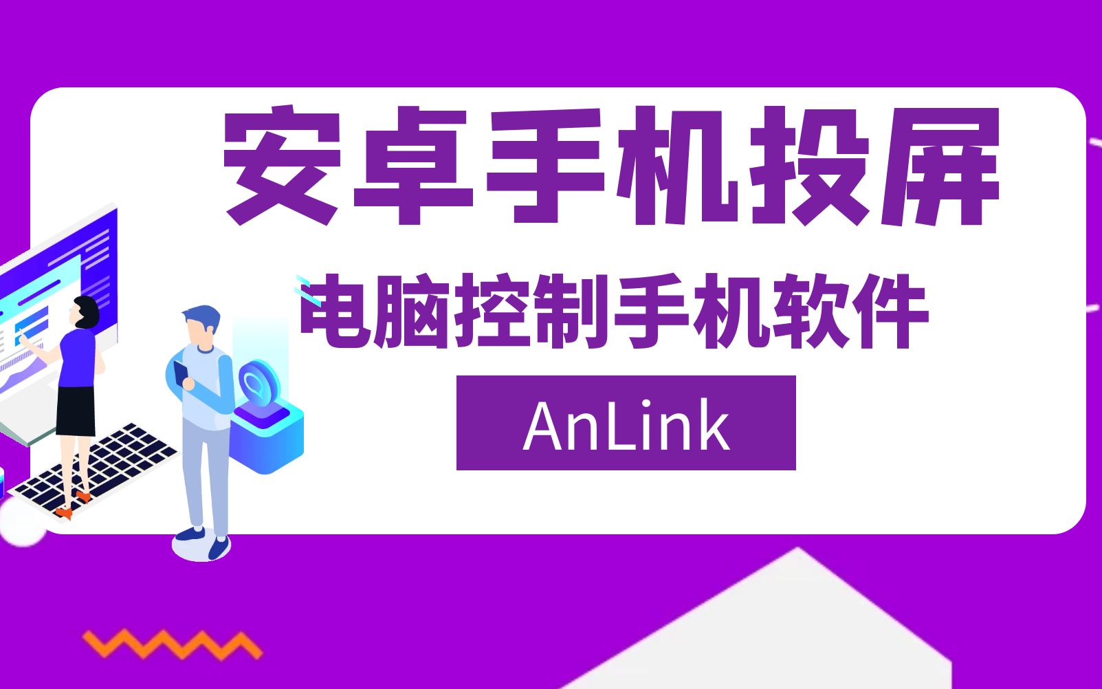 安卓投屏&电脑控制手机免费神级软件AnLink哔哩哔哩bilibili