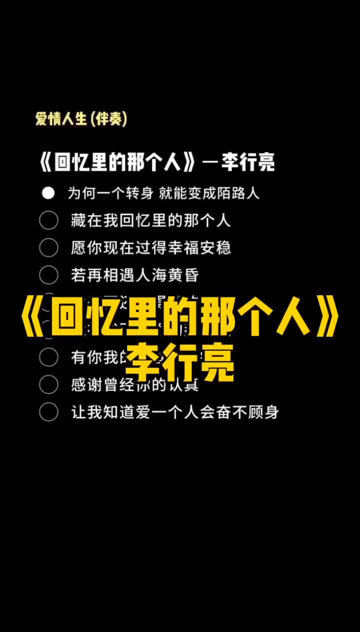 回忆里的那个人伴奏合唱合拍藏在我回忆里的那个人愿你现在过得幸哔哩哔哩bilibili