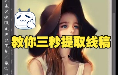 教你PS快速提取线稿哔哩哔哩bilibili