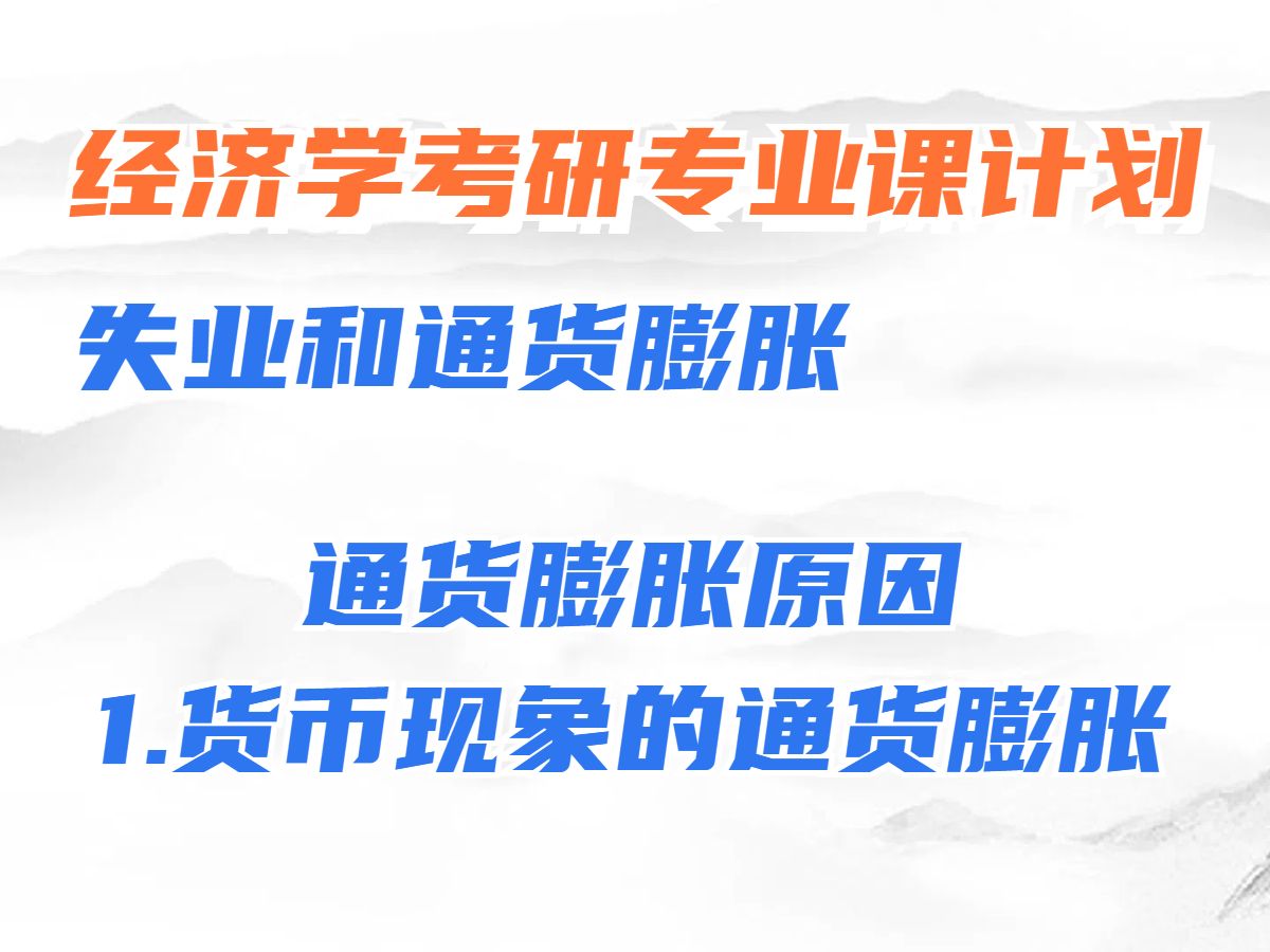 考研宏观经济学【宏观经济失衡&宏观经济政策】:作为货币现象的通货膨胀哔哩哔哩bilibili