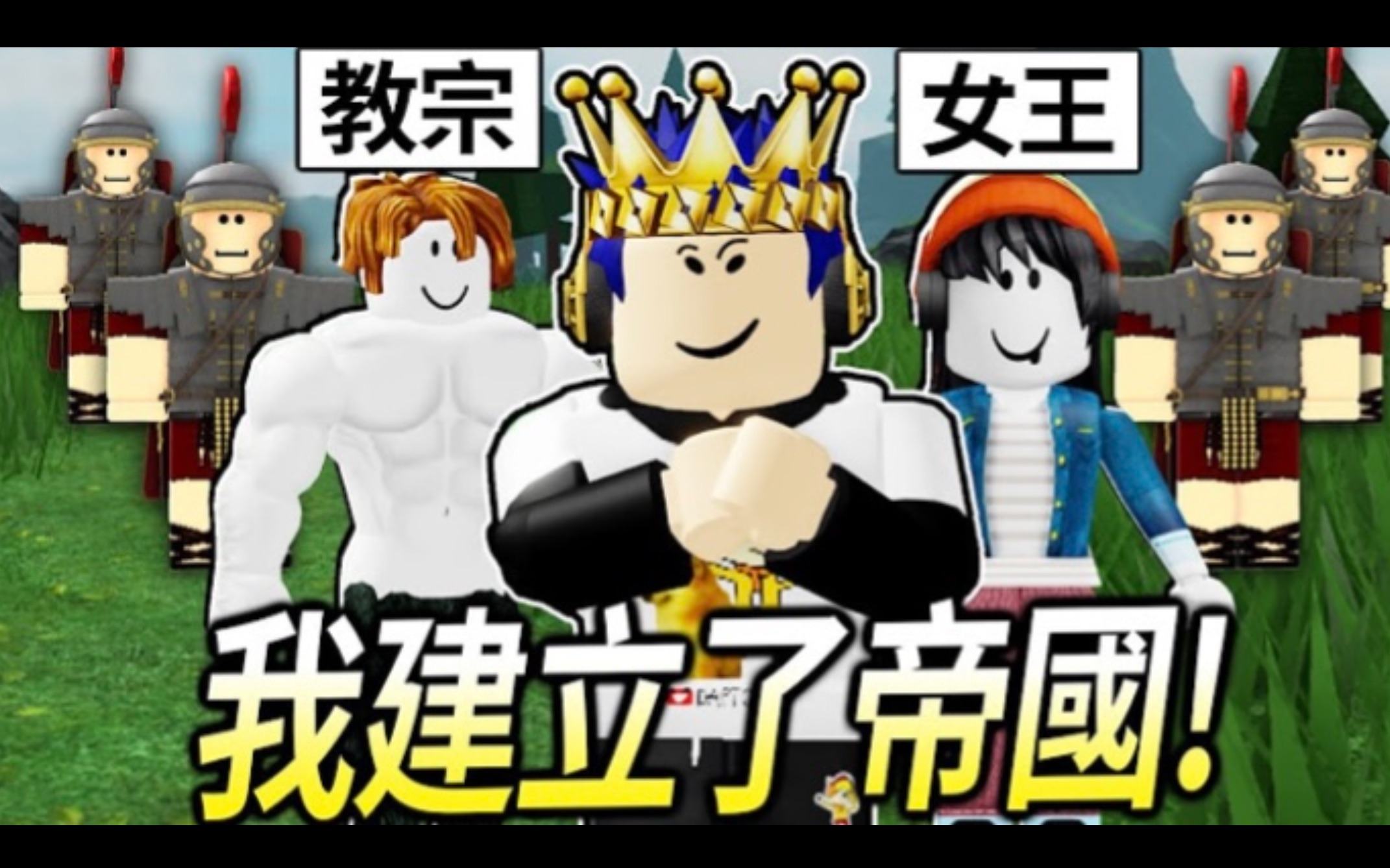 [图]ROBLOX生存游戏！我穿越回古代成为了皇帝！我可以征服全世界吗！？【The Survival Game - 有感笔电】