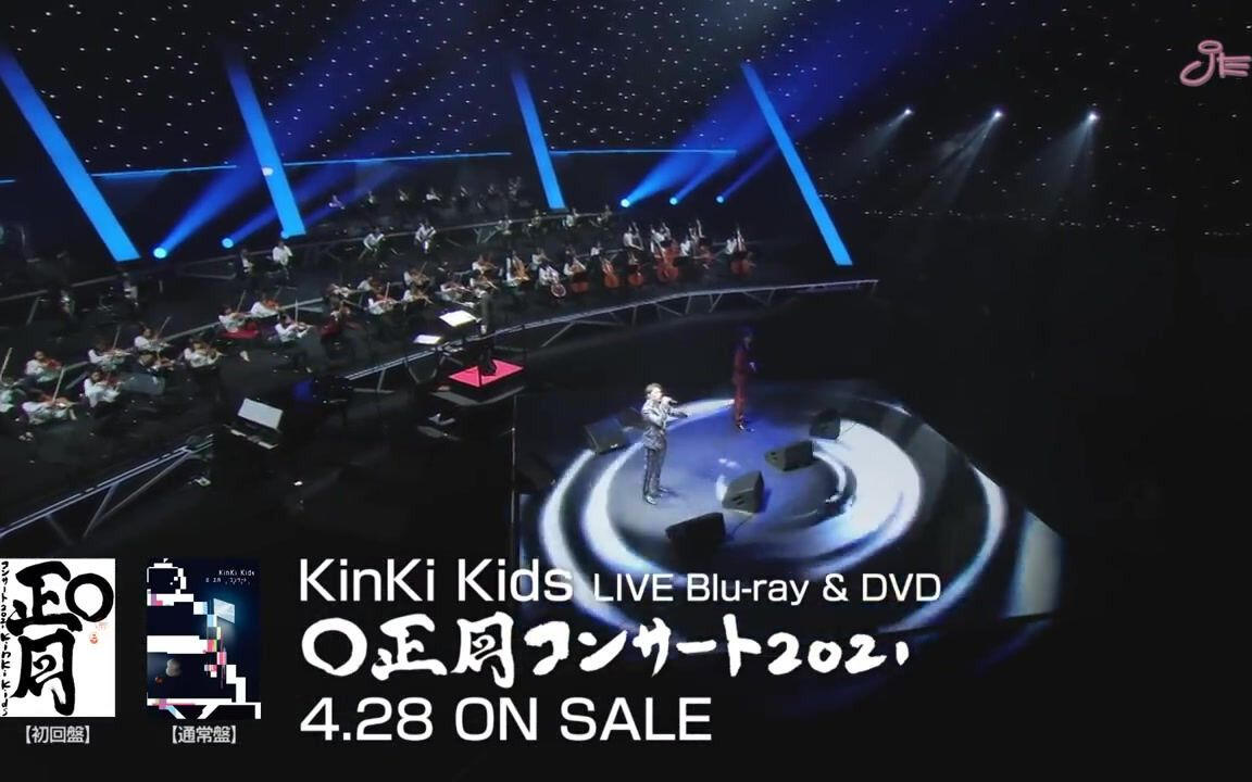 KinKi Kids - LIVE Blu-ray & DVD「KinKi Kids O正月コンサート2021