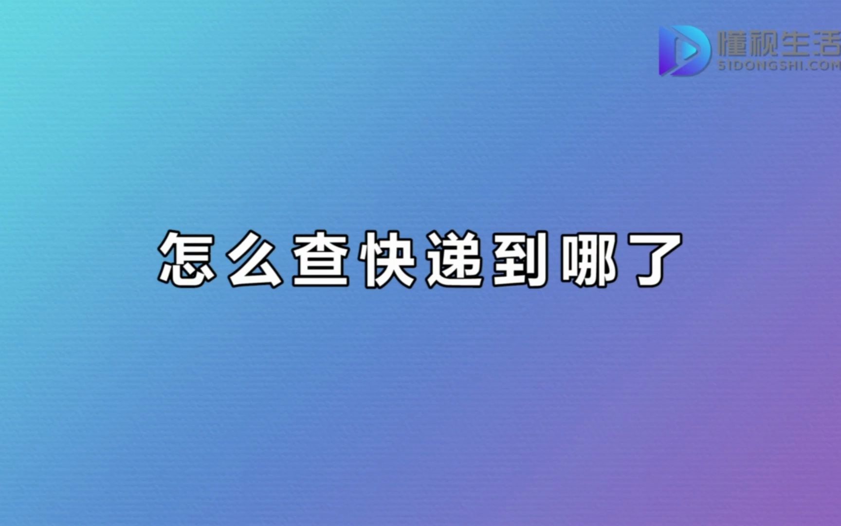 怎么查快递到哪了哔哩哔哩bilibili