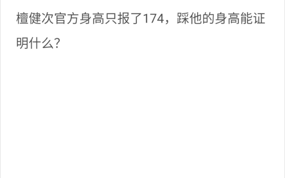 檀健次官方身高只报了174,他连175都没有敢报.哔哩哔哩bilibili