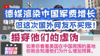 Download Video: 德媒故意渲染中国军费增长，但是这次国外网友不买账！纷纷指责！