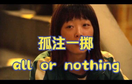 [图]【最容易理解错的英语表达】all or nothing 孤注一掷 / 全有或全无