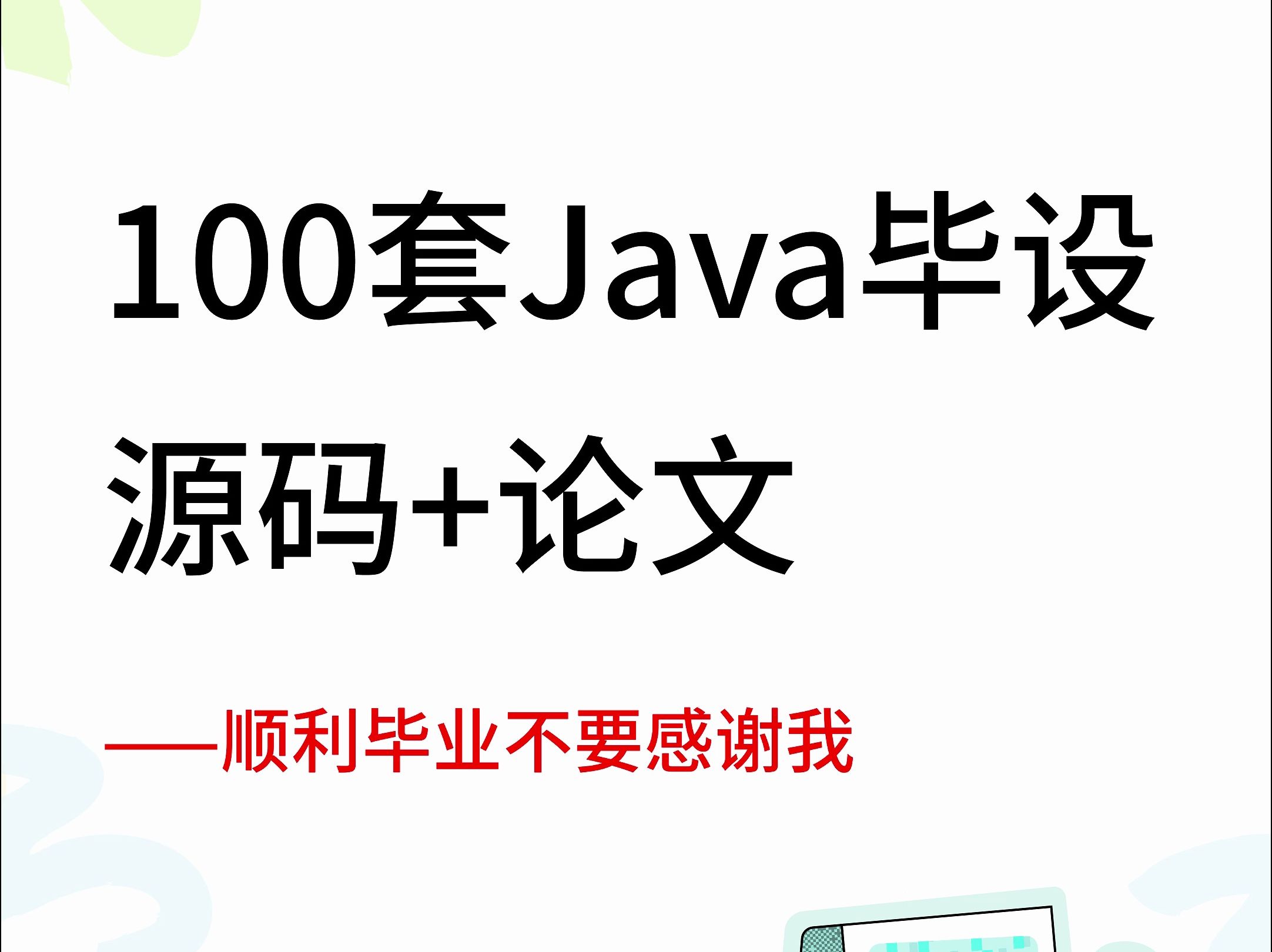 【Java毕设】毕业设计实战项目,含源码课件+论文!高分毕业哔哩哔哩bilibili