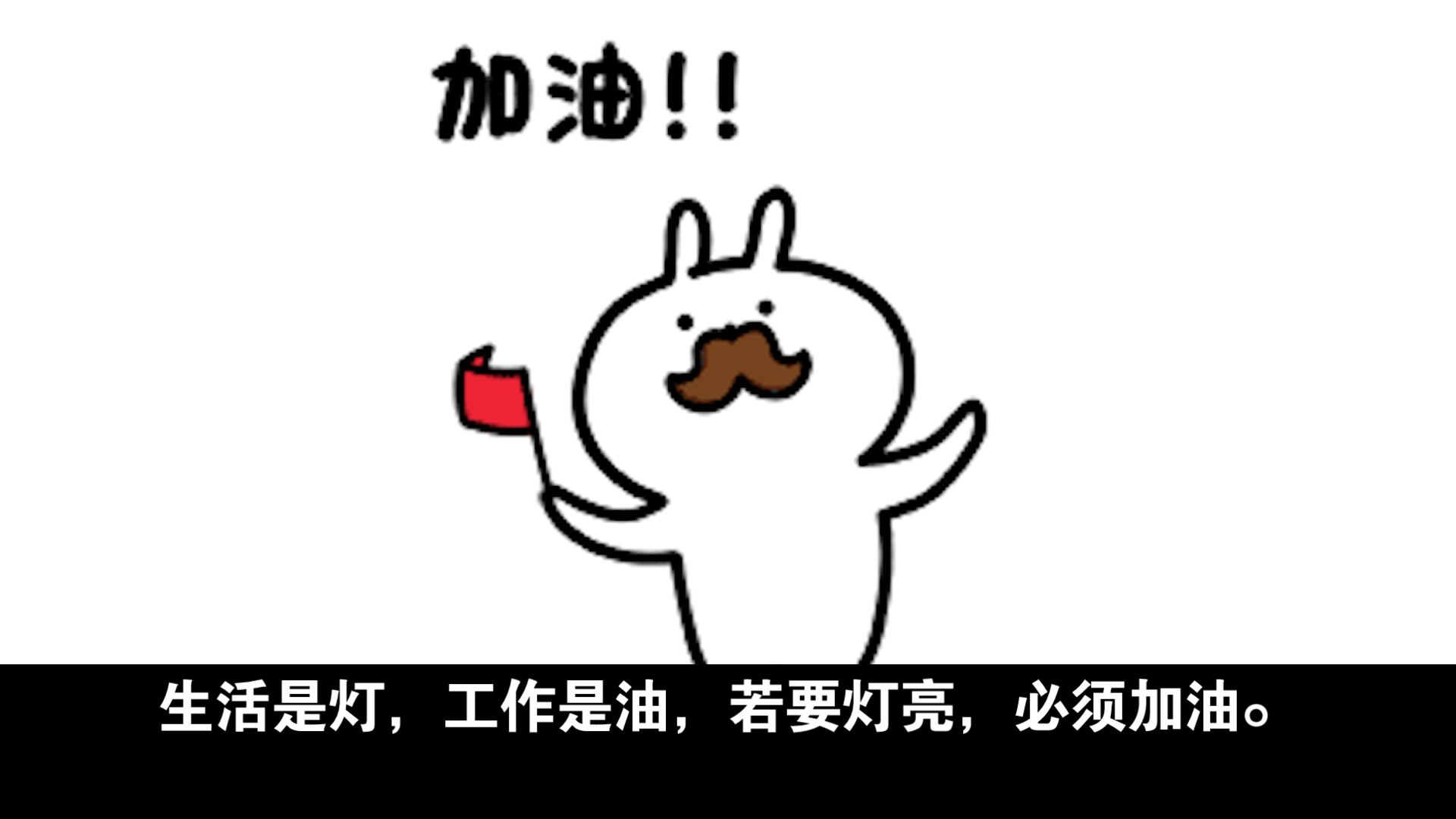 生活是灯,工作是油