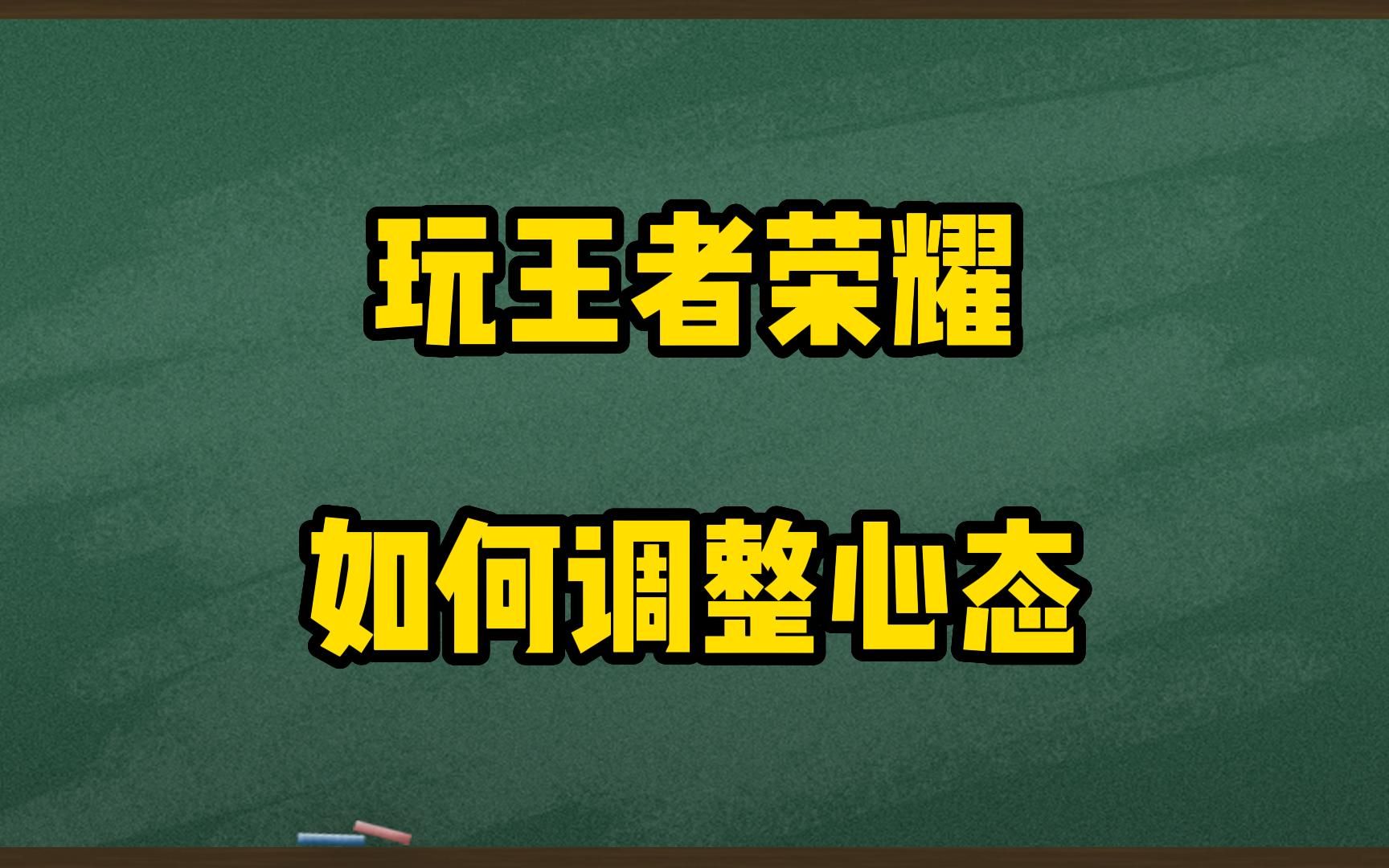 [图]上分心经——教大家如何调整心态