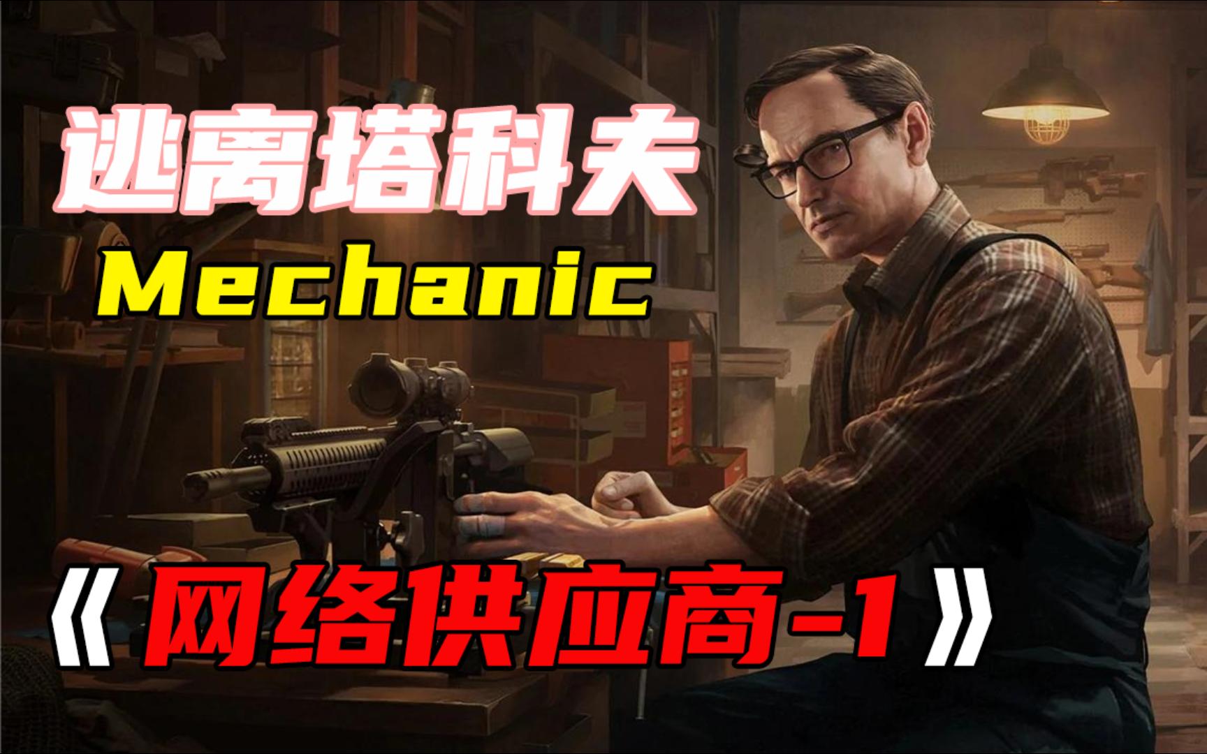 【逃离塔科夫】【Mechanic任务:网络供应商1】【仙女棒】网络游戏热门视频