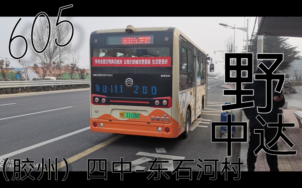 「胶州pov」青岛中达605路胶州四中-东石河村区间原声原速pov.中达野!