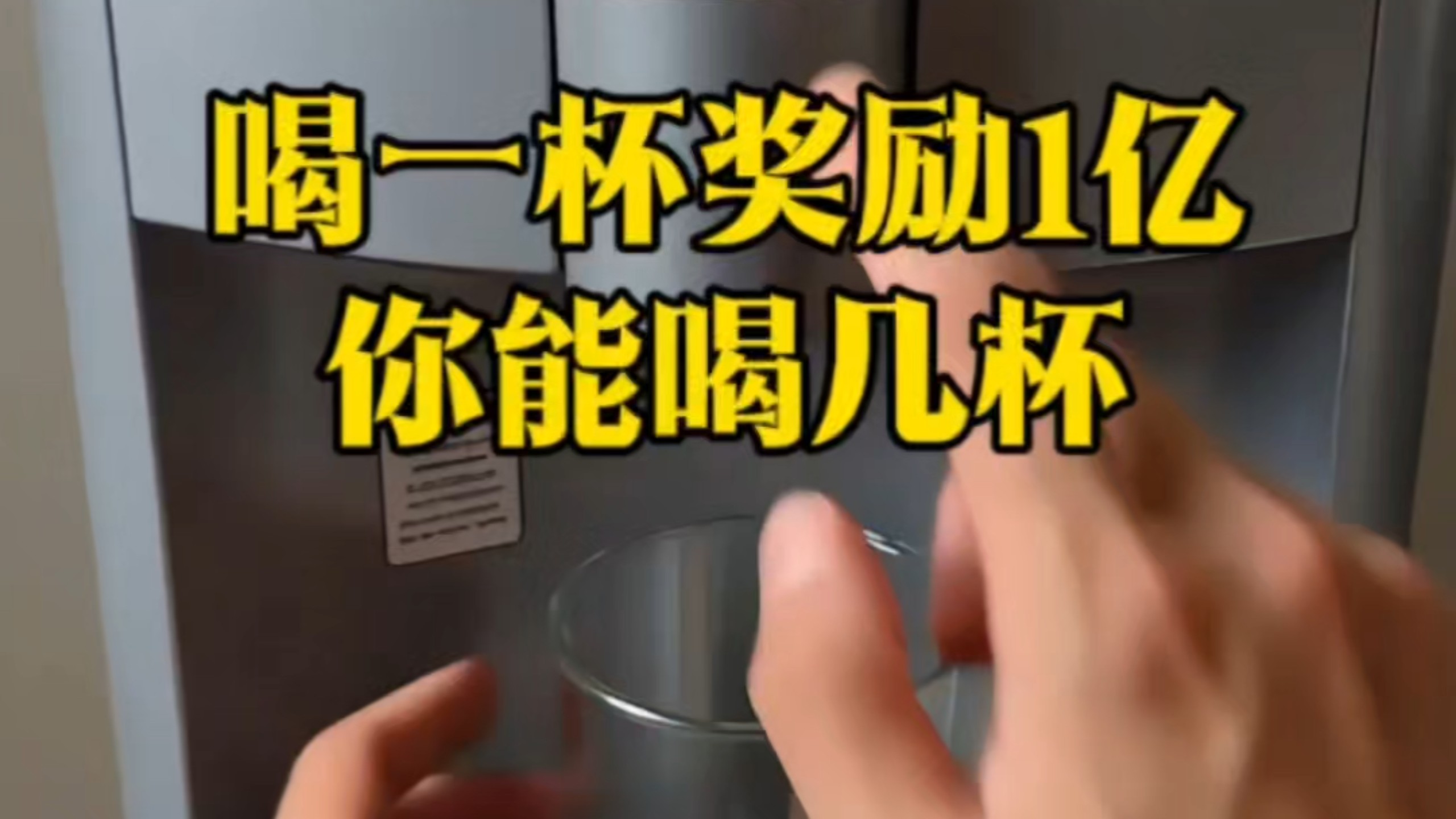 喝完一杯奖励1亿，你能坚持喝几杯?