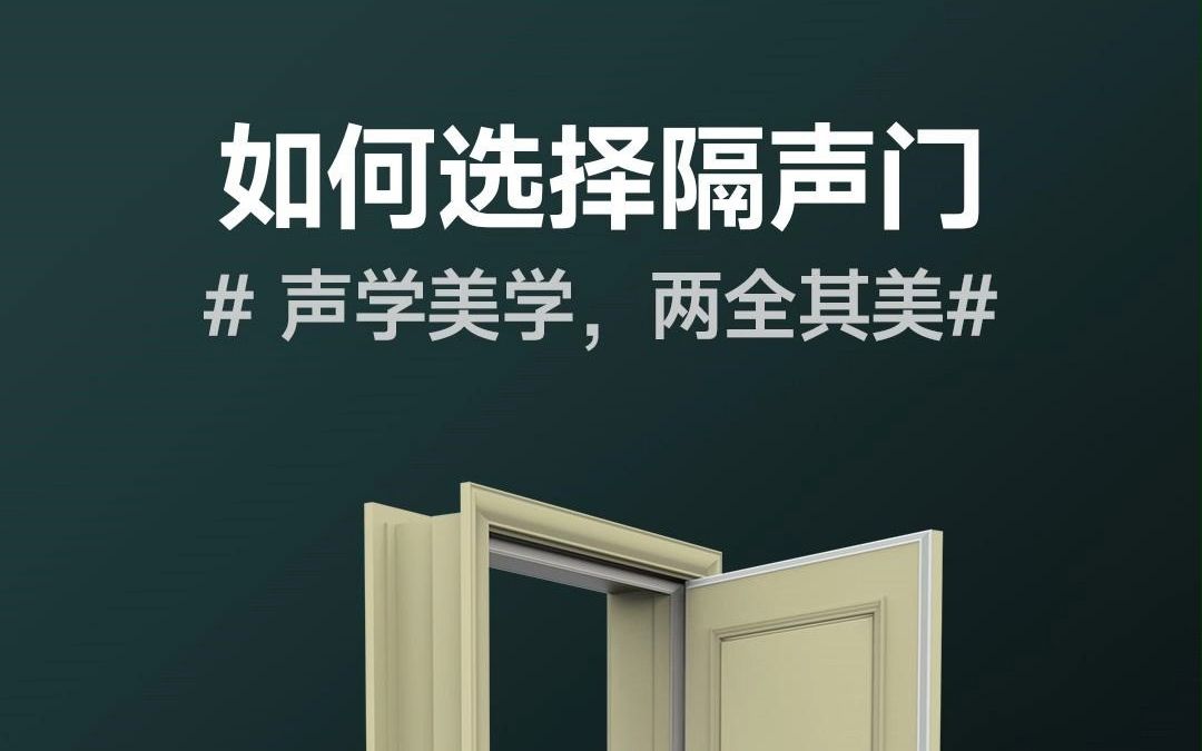 如何选择一款真正意义上可以隔音的隔音门哔哩哔哩bilibili