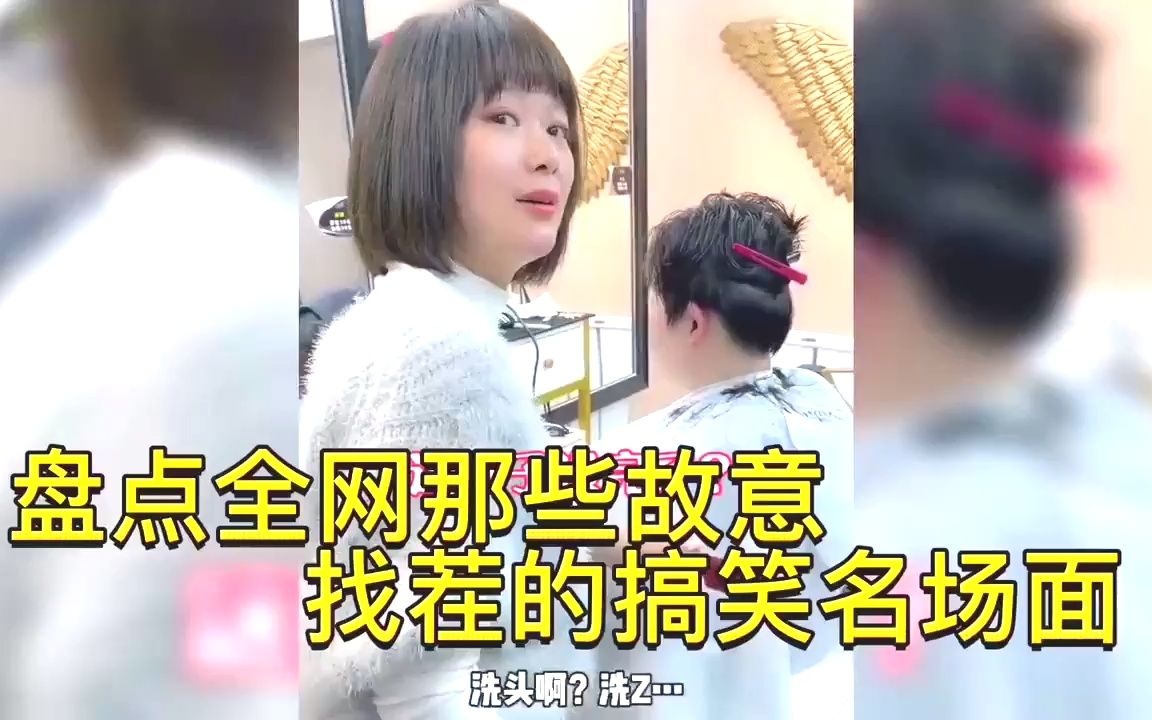 [图]盘点全网那些故意找茬的搞笑名场面，到理发店洗枣你是真的皮痒啦