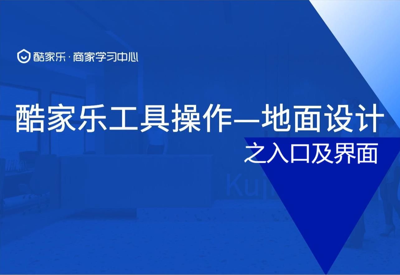 酷家乐地面设计入口及界面哔哩哔哩bilibili