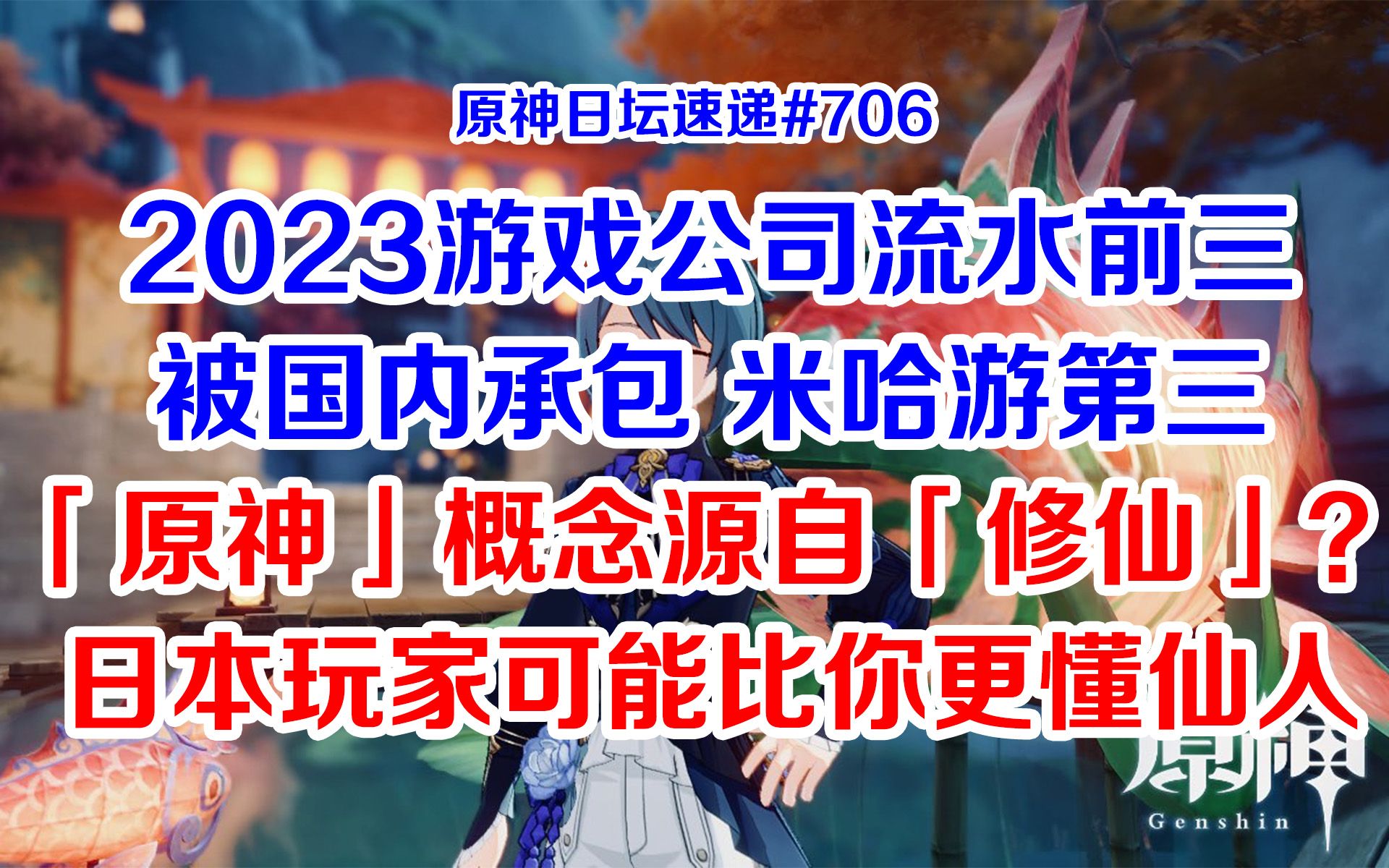 【原神日坛速递】2023游戏公司流水前三被国内承包,米哈游第三;原神概念来自修仙?日本玩家可能比你更懂仙人哔哩哔哩bilibili