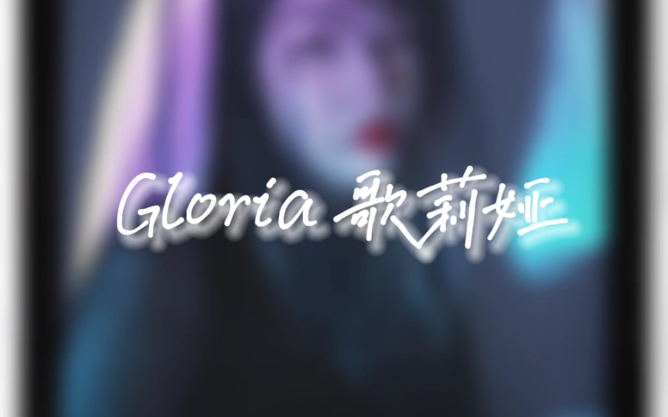 [图]妮可翻唱 | 浴室歌后之低配版Gloria