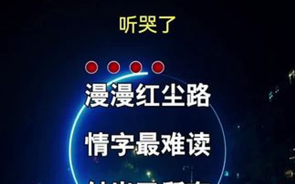 [图]情之⼀字，看得太轻，伤⼈；看得太重，伤⼰。