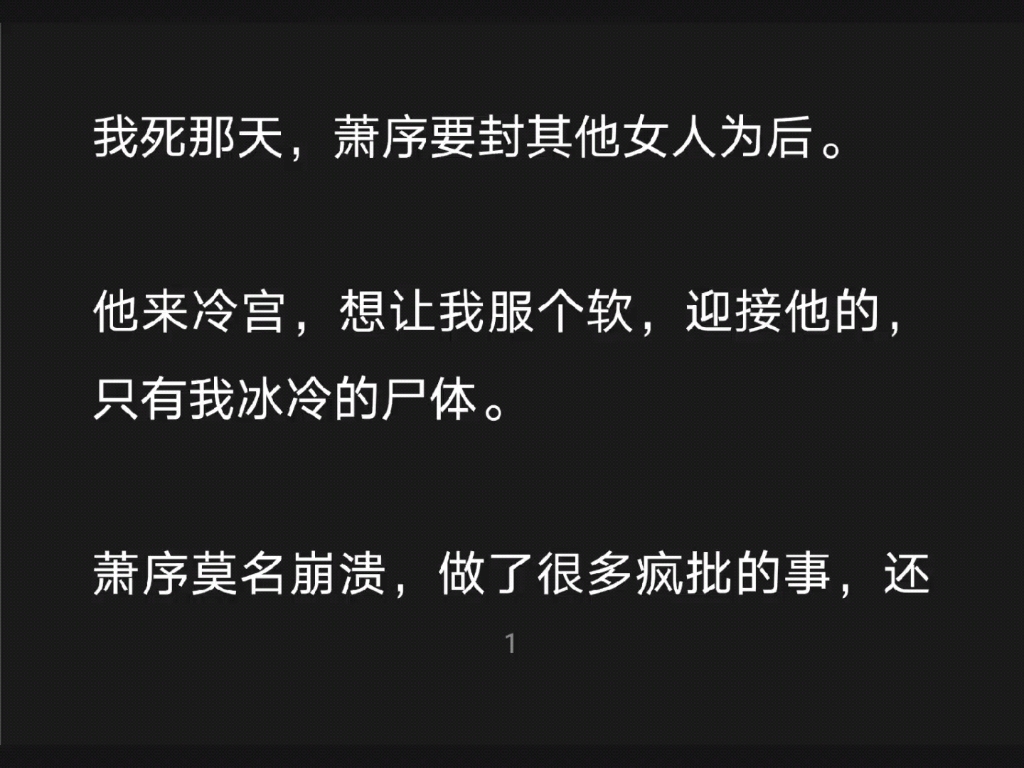 萧序来冷宫,迎接他的只有我冰冷的尸体,萧序崩溃,做了很多疯批的事,日日在我坟前泣血,最后,他如愿重生千年后……知h【知知小事】哔哩哔哩...