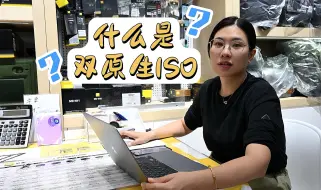 Download Video: 【华聿尼康】双原生iso是什么？怎么运用能让画质变好！