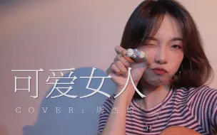 Video herunterladen: wow！《可爱女人》cover.周杰伦