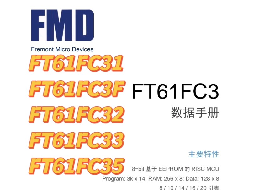 FMD辉芒微高性价比FT61FC33系列芯片哔哩哔哩bilibili