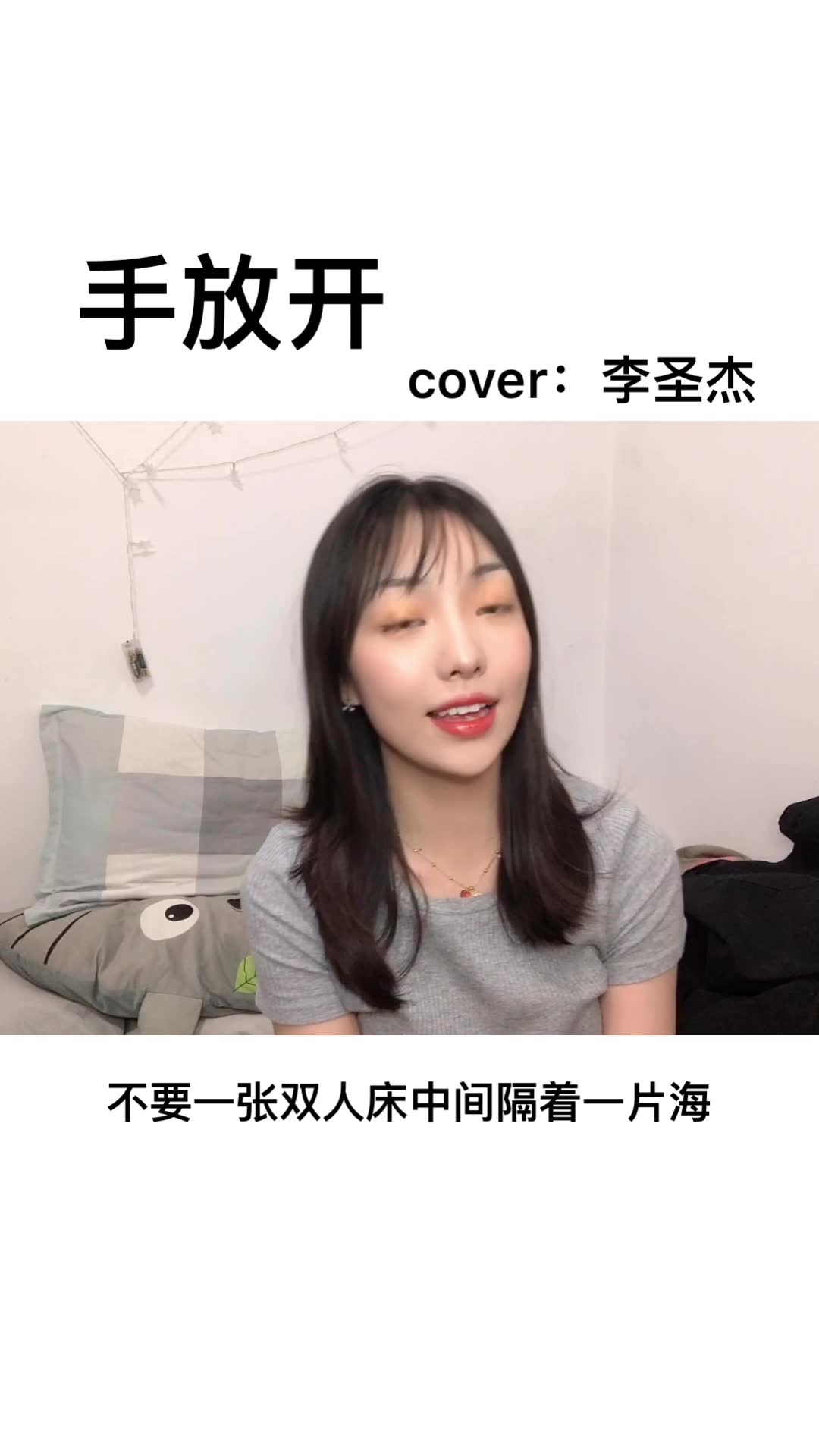 [图]女生翻唱《手放开》 cover：李圣杰