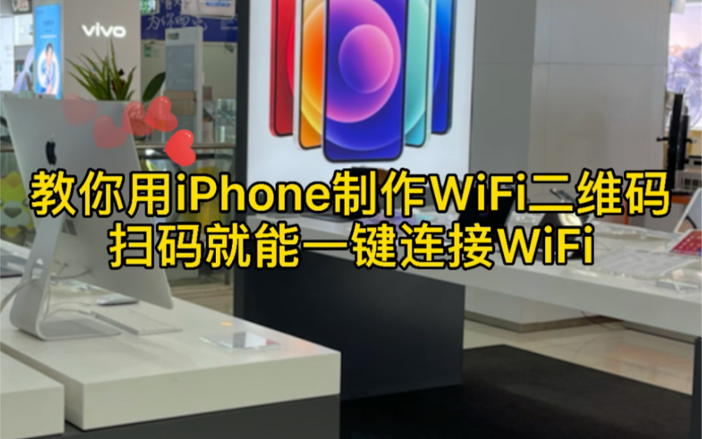 教你用iPhone制作WiFi二维码,扫码就能一键连接WiFi. #苹果手机使用小技巧 #我就是个卖手机的哔哩哔哩bilibili