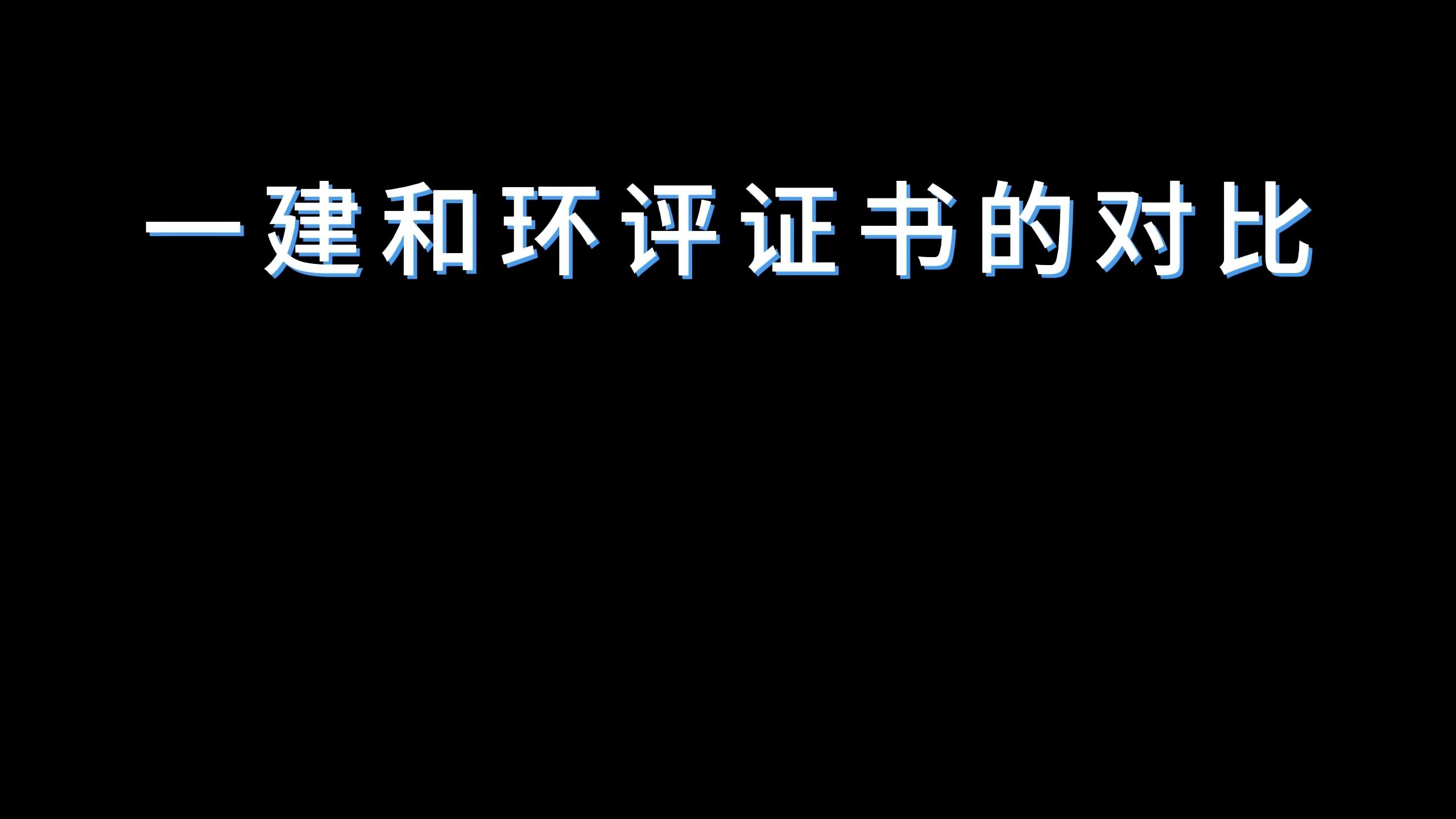 一建和环评证书的对比哔哩哔哩bilibili