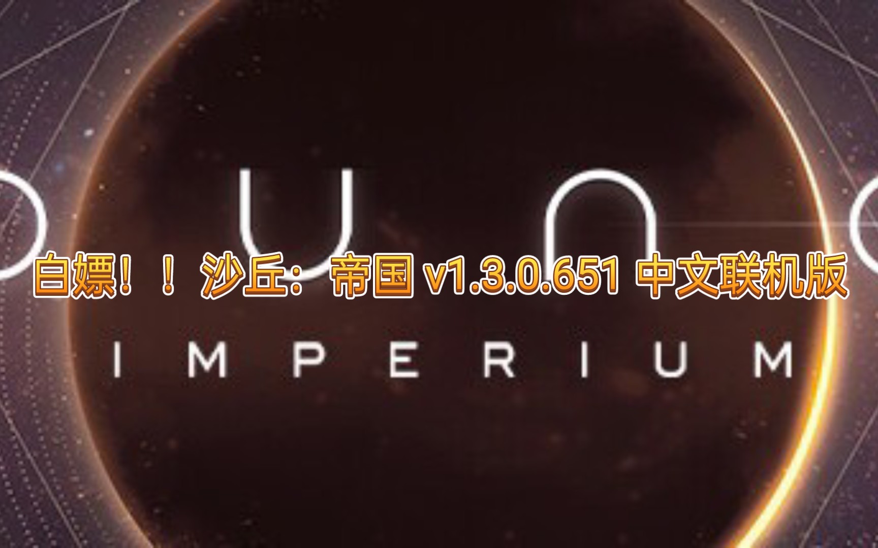 [图]白嫖！！！沙丘：帝国 v1.3.0.651 中文联机版！！！喜欢给个一键三连加关注一下啊！！