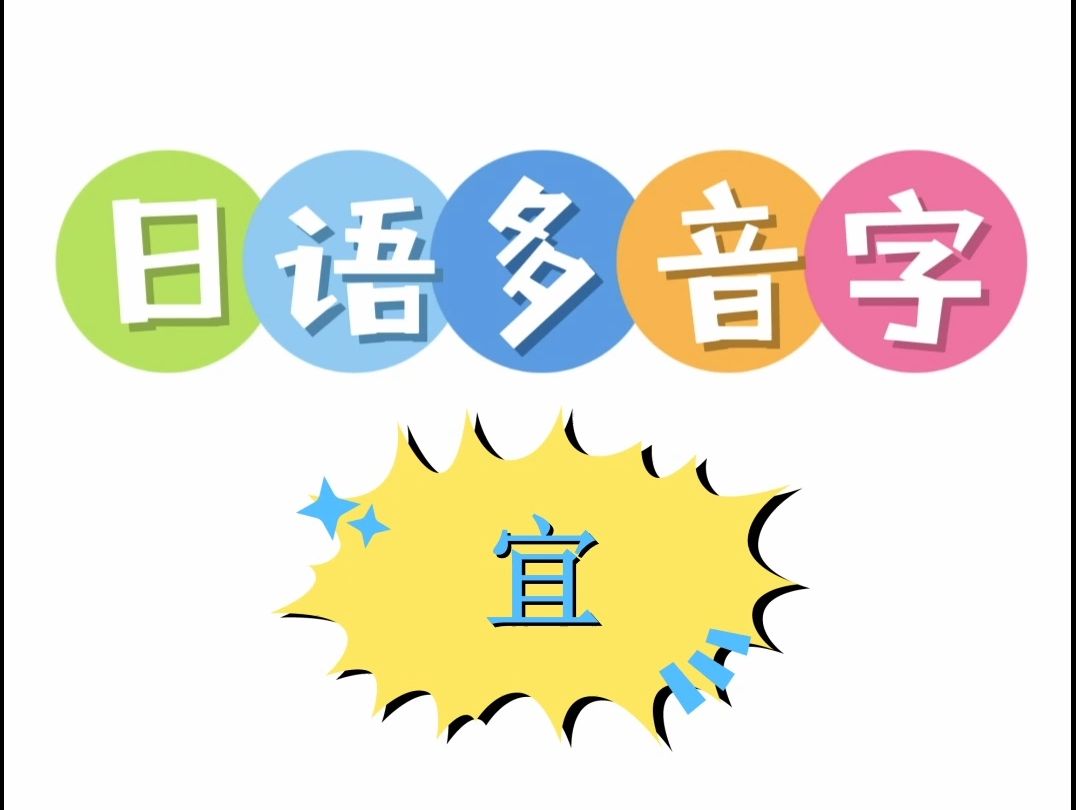 日语多音字 宜哔哩哔哩bilibili