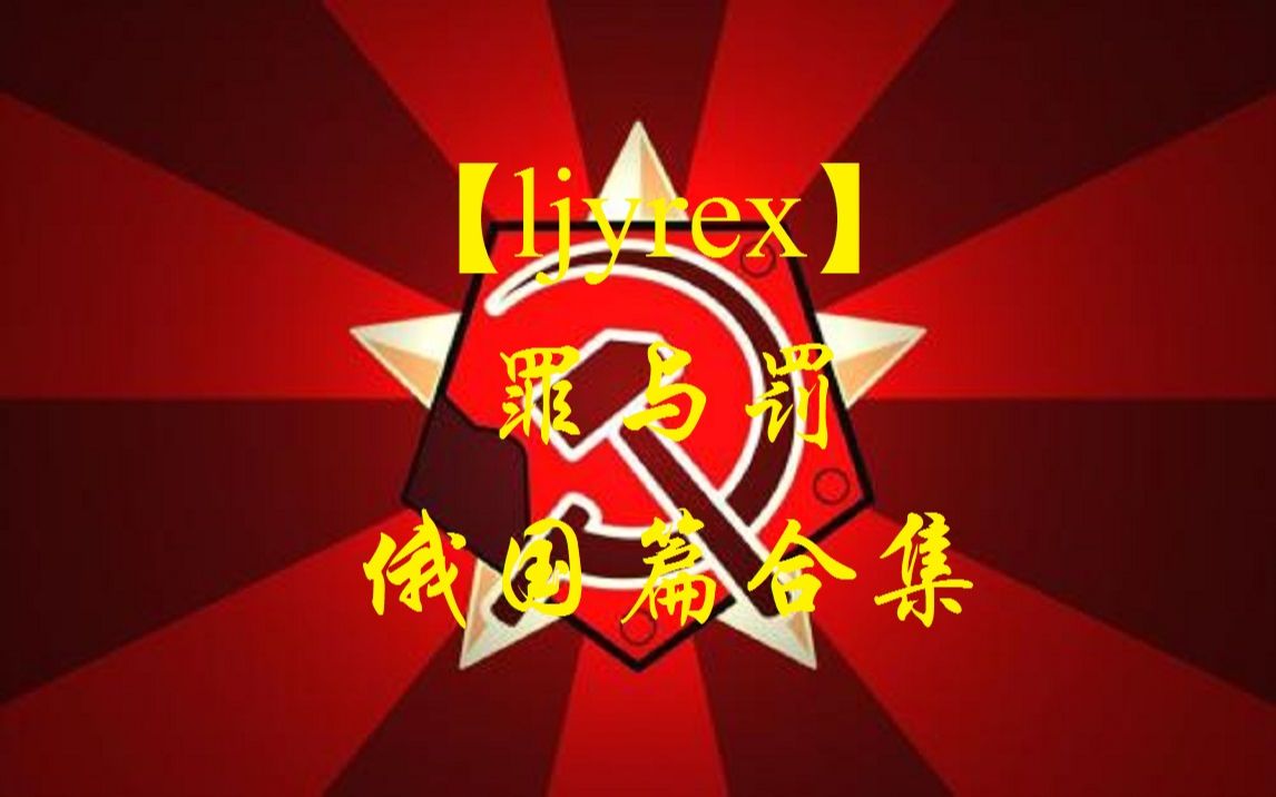 【ljyrex】尤里的复仇任务包:罪与罚,俄国篇合集(暂4关,困难难度)单机游戏热门视频