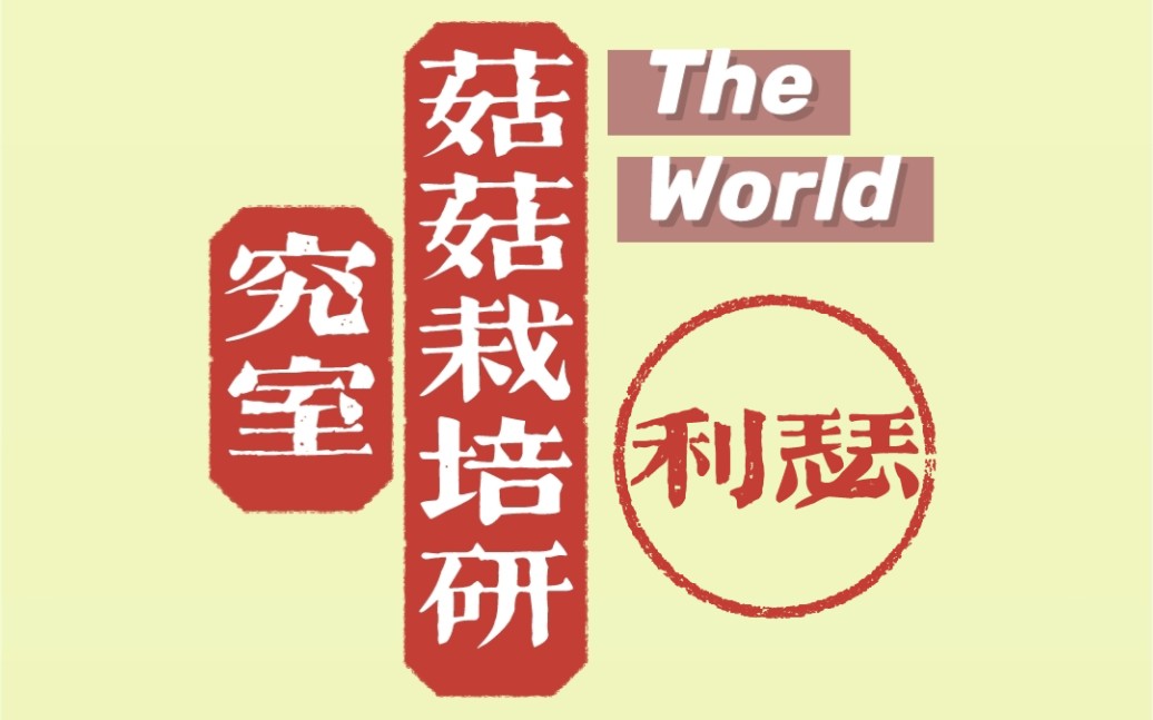 【菇菇栽培研究室The World】利瑟全图鉴哔哩哔哩bilibili