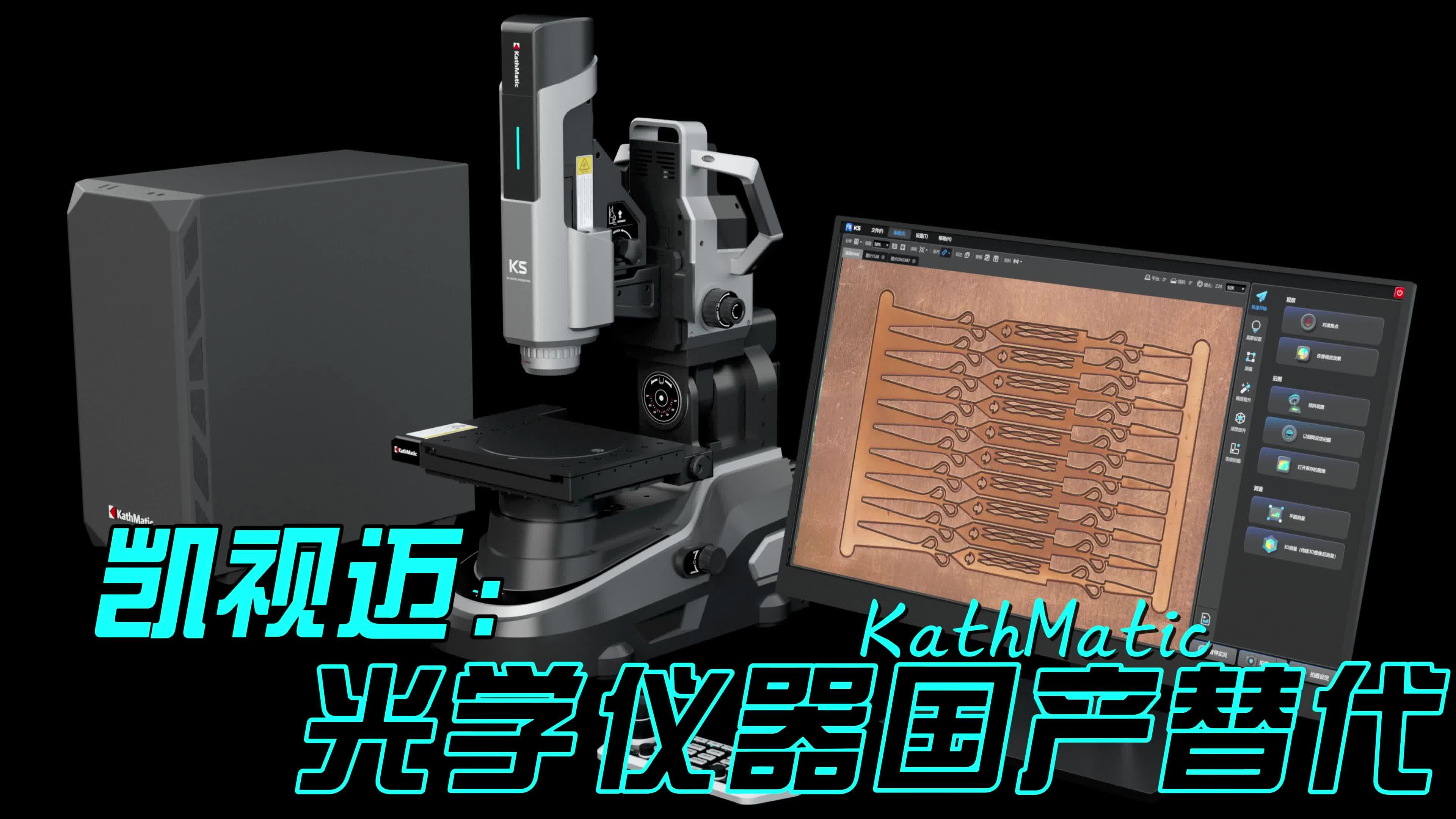 凯视迈:光学仪器国产替代 超景深显微镜购买 3d景深显微镜 表面形貌